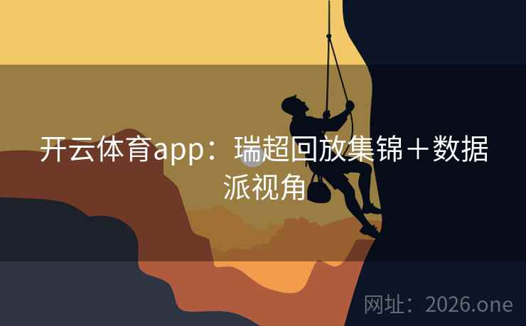 开云体育app：瑞超回放集锦＋数据派视角