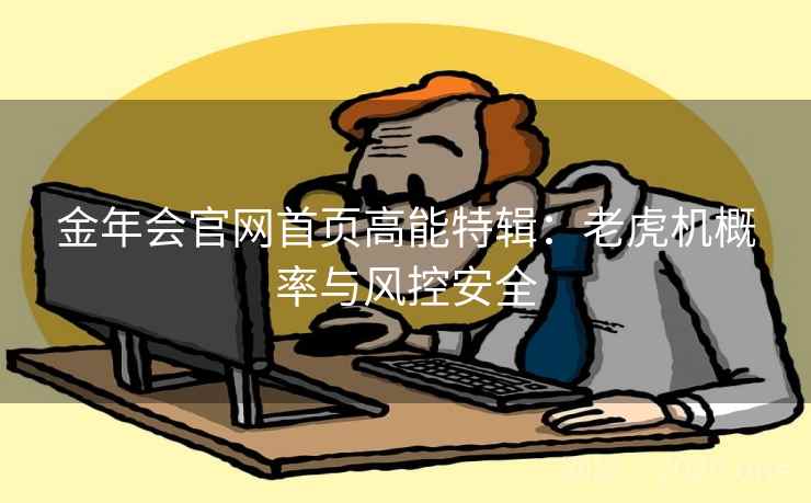 金年会官网首页高能特辑：老虎机概率与风控安全