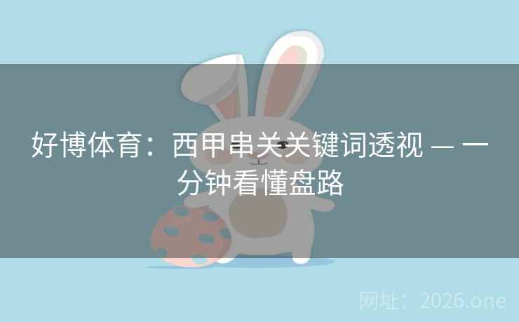 好博体育：西甲串关关键词透视 — 一分钟看懂盘路