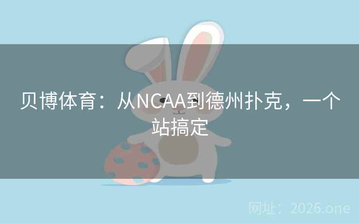 贝博体育：从NCAA到德州扑克，一个站搞定