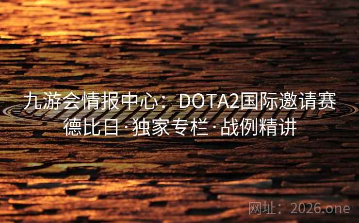 九游会情报中心:DOTA2国际邀请赛德比日·独家专栏·战例精讲 第2张 九游会情报中心:DOTA2国际邀请赛德比日·独家专栏·战例精讲 第2张
