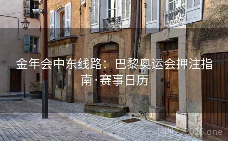 金年会中东线路：巴黎奥运会押注指南·赛事日历  第2张