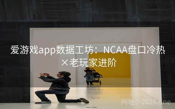 爱游戏app数据工坊:NCAA盘口冷热×老玩家进阶 第2张 爱游戏app数据工坊:NCAA盘口冷热×老玩家进阶 第2张