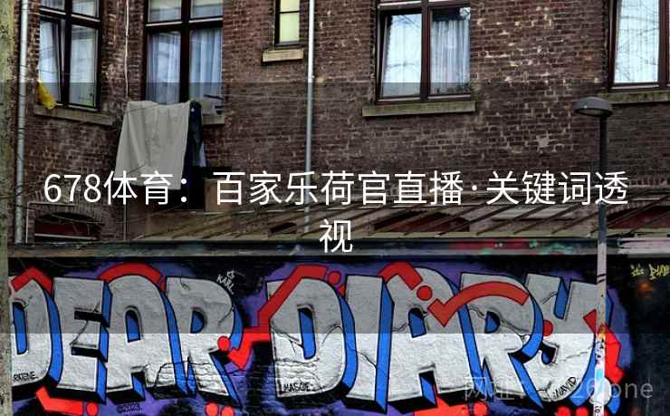 678体育：百家乐荷官直播·关键词透视  第2张