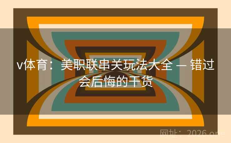 v体育：美职联串关玩法大全 — 错过会后悔的干货  第2张