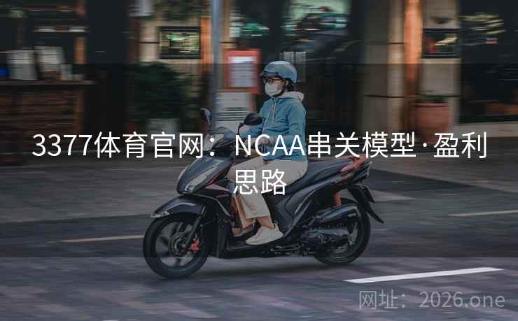 3377体育官网：NCAA串关模型·盈利思路
