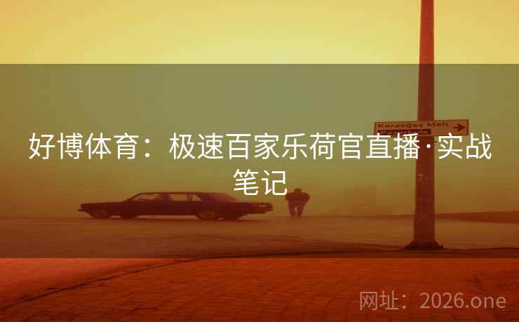 好博体育:极速百家乐荷官直播·实战笔记 第2张 好博体育:极速百家乐荷官直播·实战笔记 第2张