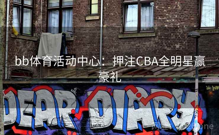 bb体育活动中心:押注CBA全明星赢豪礼 第2张 bb体育活动中心:押注CBA全明星赢豪礼 第2张