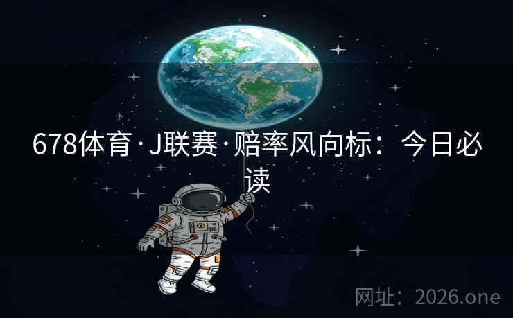 678体育·J联赛·赔率风向标：今日必读
