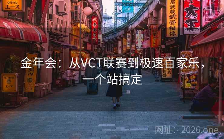 金年会：从VCT联赛到极速百家乐，一个站搞定  第2张