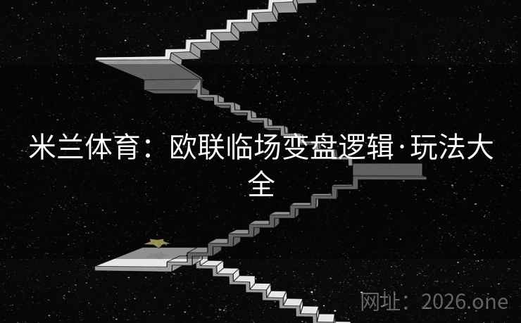 米兰体育：欧联临场变盘逻辑·玩法大全  第2张