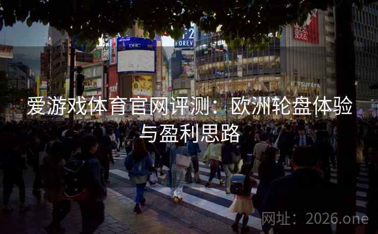 爱游戏体育官网评测:欧洲轮盘体验与盈利思路 第1张 爱游戏体育官网评测:欧洲轮盘体验与盈利思路 第1张