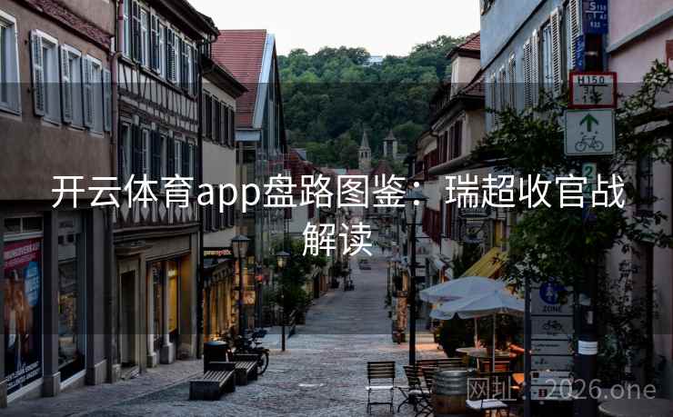 开云体育app盘路图鉴：瑞超收官战解读  第2张