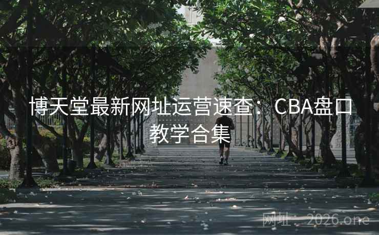 博天堂最新网址运营速查:CBA盘口教学合集 第2张 博天堂最新网址运营速查:CBA盘口教学合集 第2张