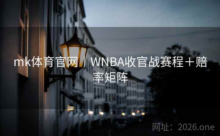 mk体育官网｜WNBA收官战赛程＋赔率矩阵