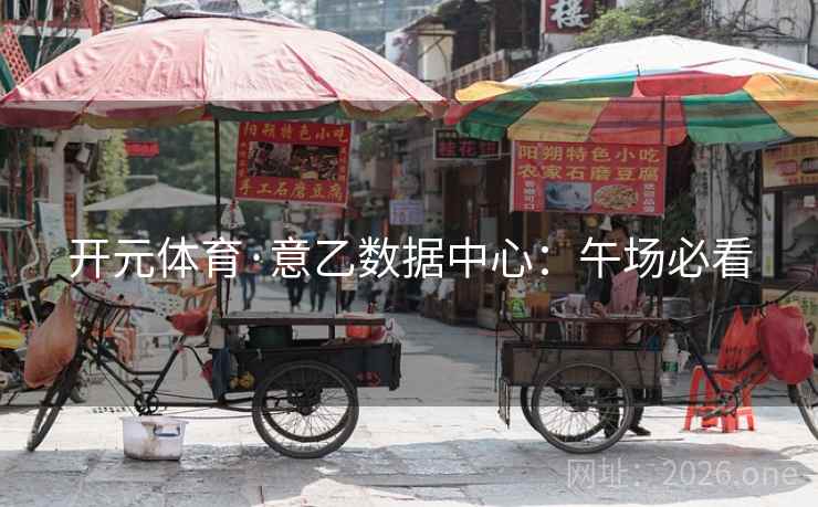 开元体育·意乙数据中心:午场必看 第2张 开元体育·意乙数据中心:午场必看 第2张