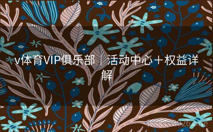 v体育VIP俱乐部｜活动中心＋权益详解