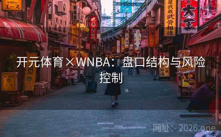 开元体育×WNBA：盘口结构与风险控制  第2张