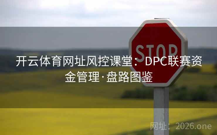 开云体育网址风控课堂：DPC联赛资金管理·盘路图鉴