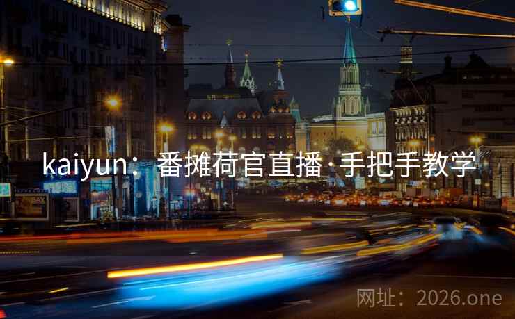 kaiyun：番摊荷官直播·手把手教学  第2张