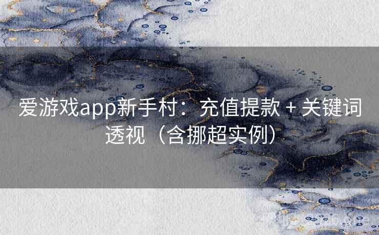 爱游戏app新手村:充值提款 + 关键词透视(含挪超实例) 第2张 爱游戏app新手村:充值提款 + 关键词透视(含挪超实例) 第2张