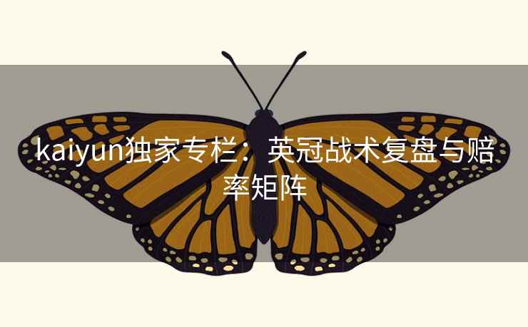 kaiyun独家专栏:英冠战术复盘与赔率矩阵 第2张 kaiyun独家专栏:英冠战术复盘与赔率矩阵 第2张